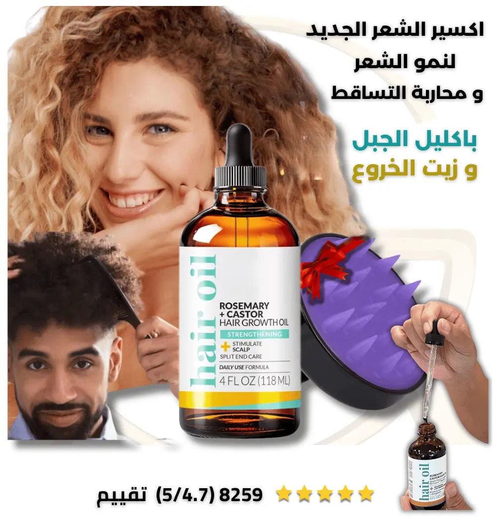إكسير الشعر الجديد لتعزيز النمو و محاربة التساقط