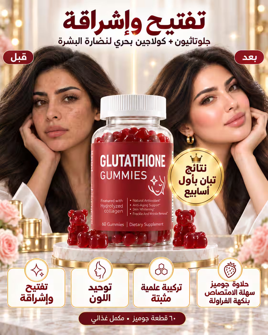 كاميز الجلوتاثيون و الكولاجين