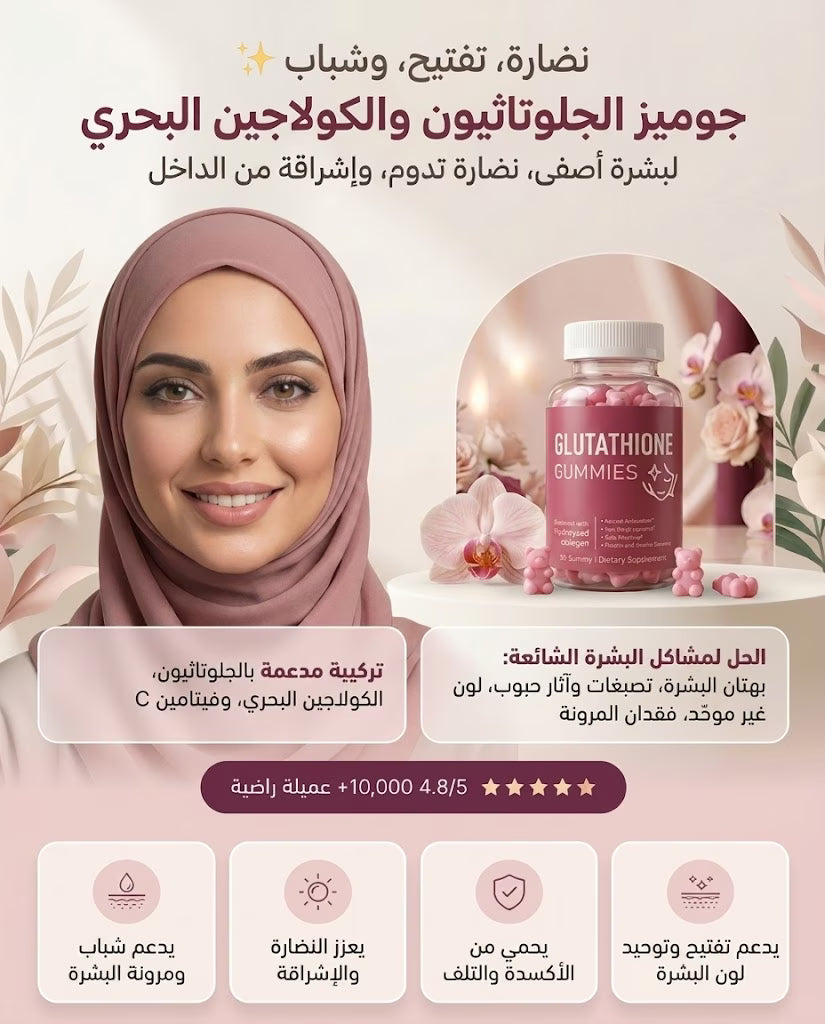 كاميز الجلوتاثيون و الكولاجين