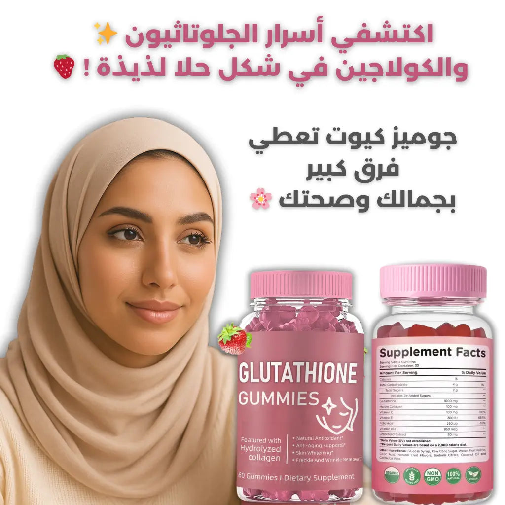 🧸 كاميز الجلوتاثيون و الكولاجين من أمسل 60 حبة